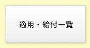 適用・給付一覧