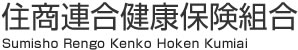 住商連合健康保険組合 Sumisho Rengo Kenko Hoken Kumiai