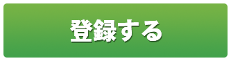 登録する