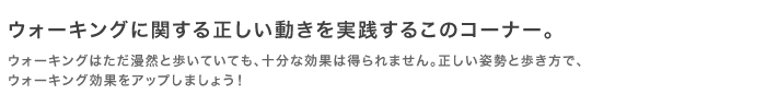 ウォーキングに関する正しい動きを実践するこのコーナー。