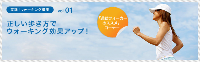 正しい歩き方でウォーキング効果アップ！