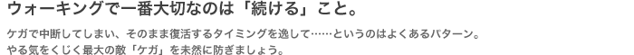 ウオーキングで一番大切なのは「続ける」こと。