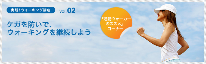 ケガを防いで、ウオーキングを継続しよう