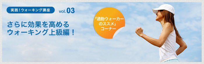 さらに効果を高めるウォーキング上級編！