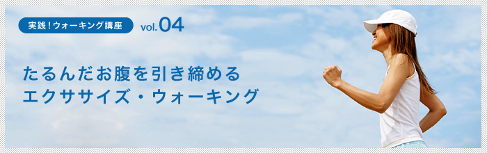 たるんだお腹を引き締めるエクササイズ・ウォーキング