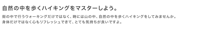 自然の中を歩くハイキングをマスターしよう。