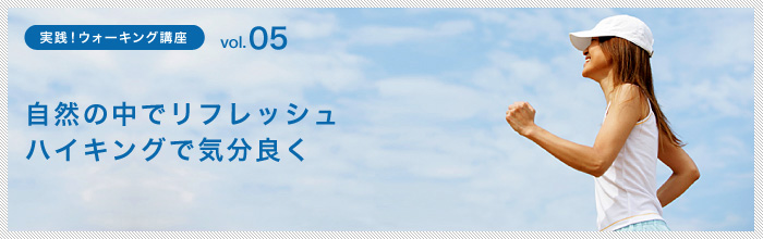 自然の中でリフレッシュハイキングで気分良く