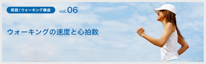 ウォーキングの速度と心拍数