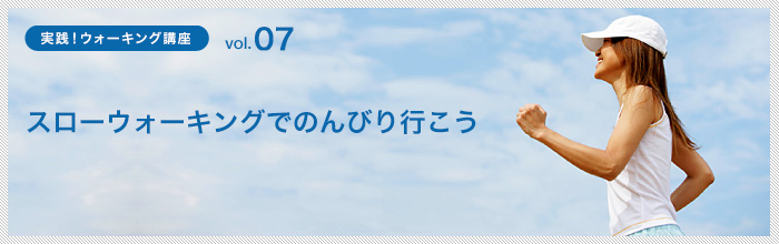 スローウォーキングでのんびり行こう
