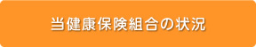 当健康保険組合の状況