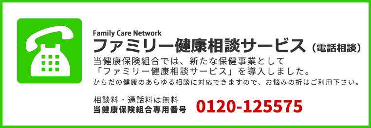 ファミリー健康相談