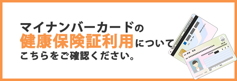 マイナンバーカードの健康保険証利用について