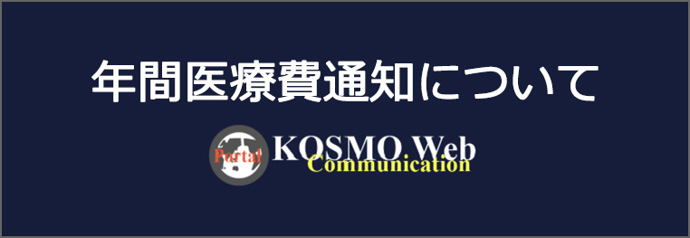 年間医療費通知