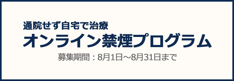 オンライン禁煙プログラム