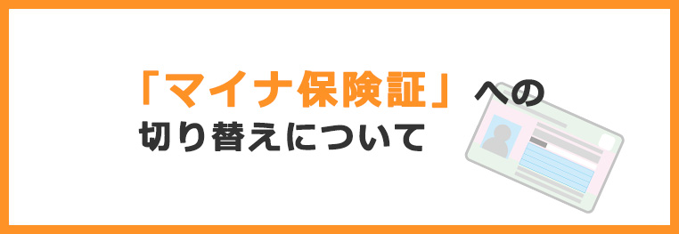 マイナ保険証への切り替えについて