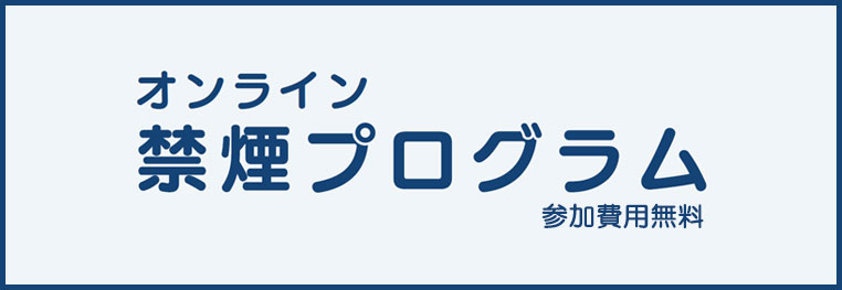 オンライン禁煙プログラムの参加案内について