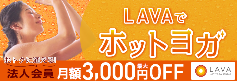 LAVAでホットヨガ