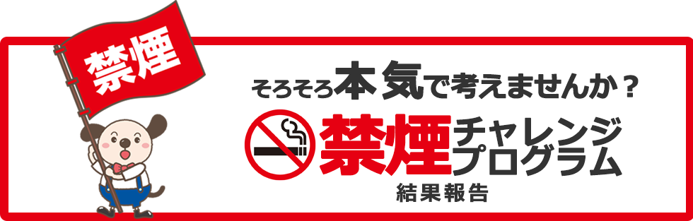 そろそろ本気で考えませんか？禁煙チャレンジプログラム