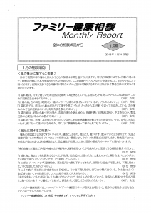 ファミリー健康相談Monthly Report①
