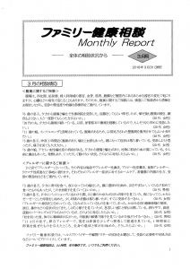 ファミリー健康相談 Monthly Report①