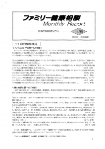 ファミリー健康相談Monthly Report①